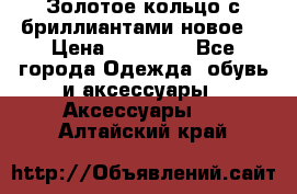 Золотое кольцо с бриллиантами новое  › Цена ­ 30 000 - Все города Одежда, обувь и аксессуары » Аксессуары   . Алтайский край